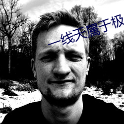 一线天属(shǔ)于极品吗