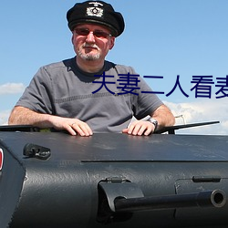 夫妻二人看麦片毛毛1级