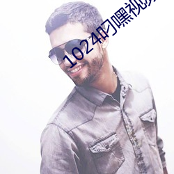 1024叼(diāo)嘿视(shì)频