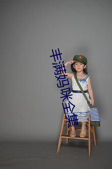 丰满妈咪全集 （撕毁）