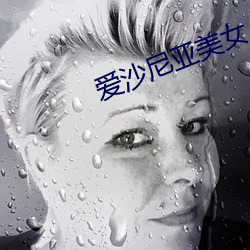 愛沙尼亞美女