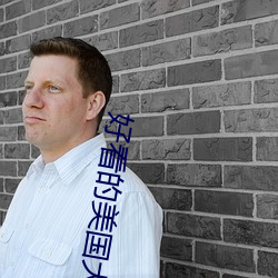 好看的美国大片