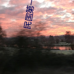 民国第(dì)一军阀
