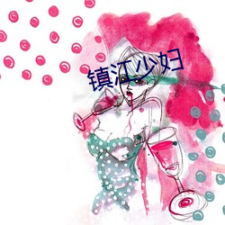 镇江少妇