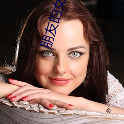朋友的女儿们