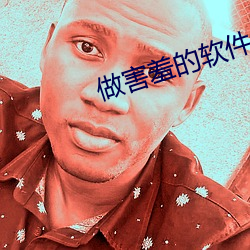 做害羞的軟件