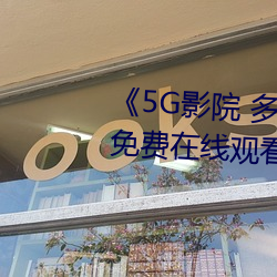 《5G影院(yuàn) 多(duō)人运动罗志祥网站》免费在(zài)线观看