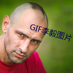 GIF李毅圖片