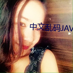 中文(文)乱码JAVA