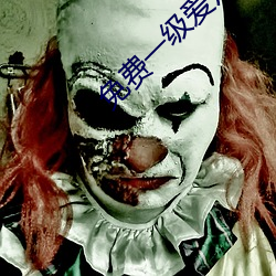 免费一级爱片视频在线观看