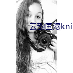 云韵国漫kninebox无删