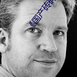 《國産磚碼磚專區2022》免費不卡在線觀看