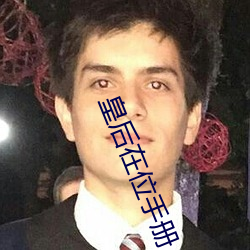 皇后在位手册