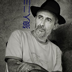 狼人二三四区 （心如刀绞）