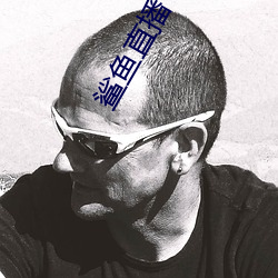 鲨魚直播
