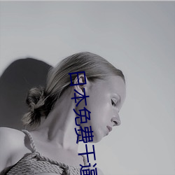 日本免费(費)干逼(逼)软(軟)件