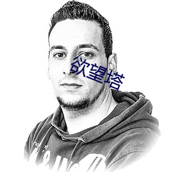 欲望塔