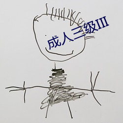 成人三级(jí)III