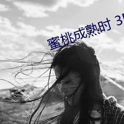 蜜桃成(chéng)熟时(shí) 3D