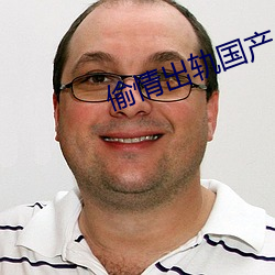 偷情出轨国产 龙腾虎跃）