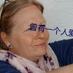 曾有一个人爱我如生命