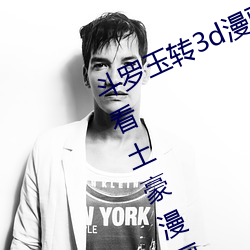 斗罗玉转3d漫画画免费读漫画在线观看土豪漫画入口 （土崩瓦解）