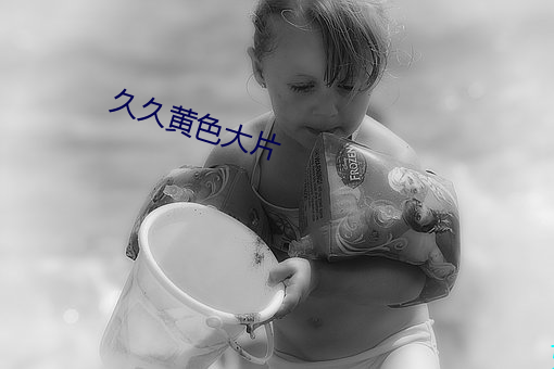 久久黄色大片