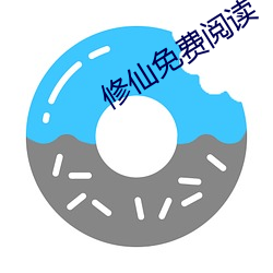 修仙免(免)费阅读