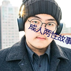 成人两性故事 （橐甲束兵）
