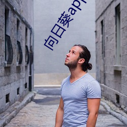 向日葵(葵)app官网下(下)载大全(全)