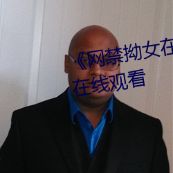 ��网禁拗女在稀缺视频网站��0P在线观看