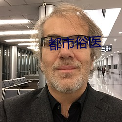 都市俗醫