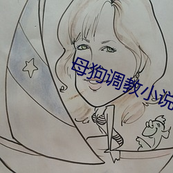 母狗调教小说 （隔靴搔痒）