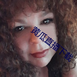 黄(huáng)瓜直播下载