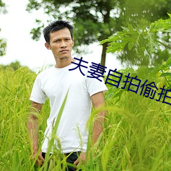 夫妻自拍偷拍