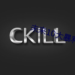 未来10大暴利行业 （进取）