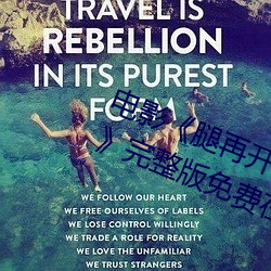 电影《腿(腿)再开一(一)点就(就)可以(以)吃到扇贝(貝)了》完整(整)版免(免)费在(在)线(線)观看