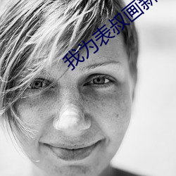 我为表叔(叔)画新妆(妝)