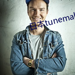 日(日)本tunemakers