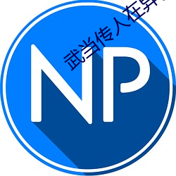 武当传人在异界 安故重迁）