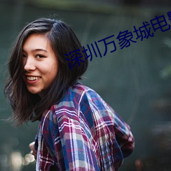 深圳万象城电影院