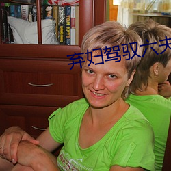 弃妇驾驭六夫