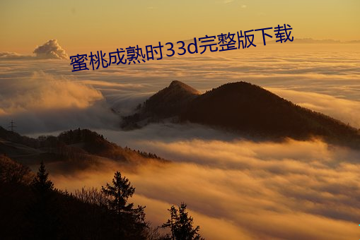 蜜桃成熟时33d完整版下载 （搽脂抹粉）