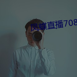 凤蝶直播708tv