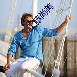工藤(téng)尚美
