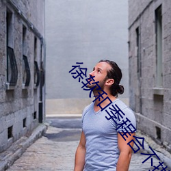 徐软和季程合不拢腿书