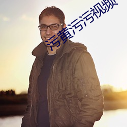 污黄污污视(視)频