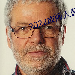 2022成版人直播app （著手生春）