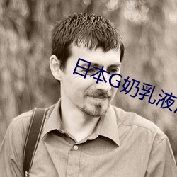 日本G奶乳液汁