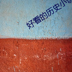 好看的曆史小說